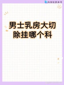 男的胸部变大挂什么科?别慌,这篇给你说清楚-两性知识丨两性健康--你想了解的我都知道