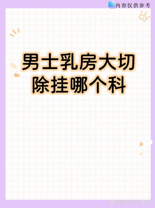 男性乳房变大挂什么科