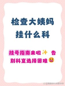 女儿第一次来月经不对劲,到底该挂什么科?-两性知识丨两性健康--你想了解的我都知道