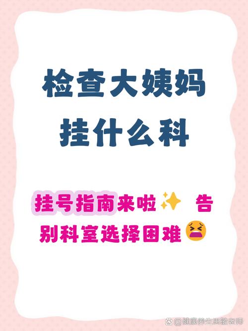 月经初潮异常挂什么科
