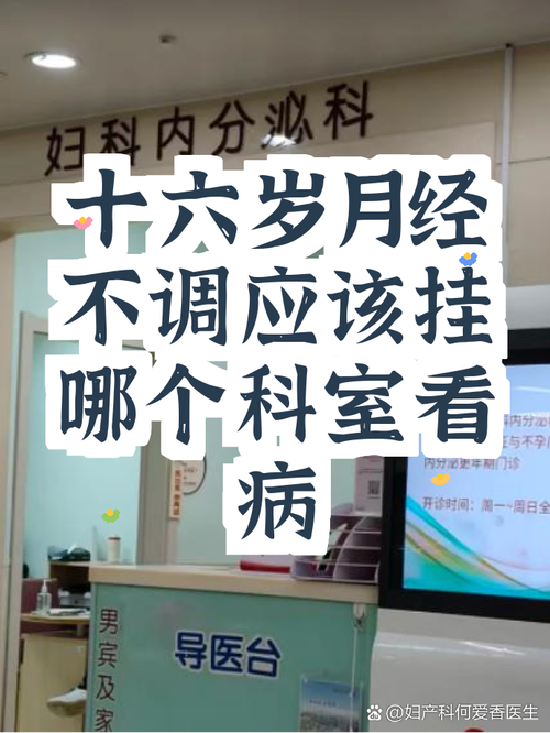 月经初潮异常挂什么科
