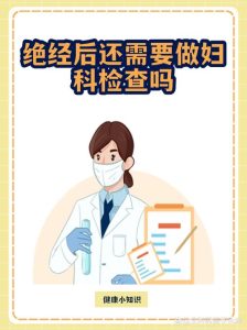 绝经后还要做妇科检查吗?不少女性都搞错了-两性知识丨两性健康--你想了解的我都知道
