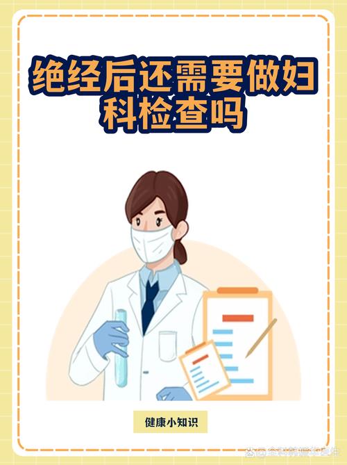 绝经后还要做妇科检查吗
