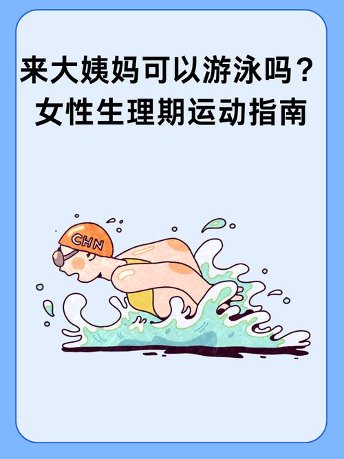 经期可以跑步和游泳吗