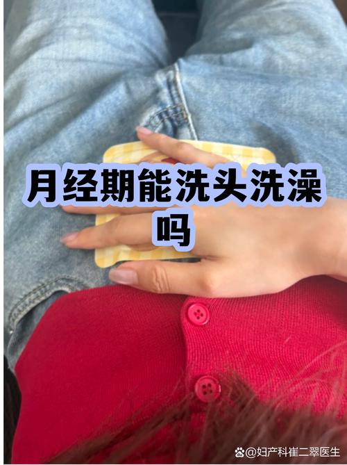 经期可以洗头洗澡吗