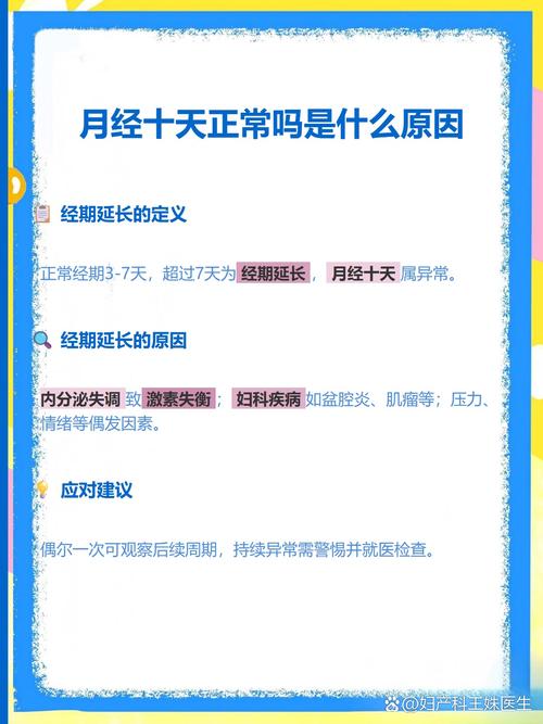 经期延长到十天正常吗