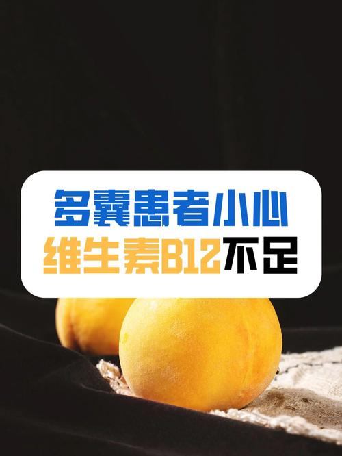 多囊患者要查维生素B12吗