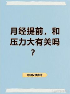 月经周期紊乱和压力有关系吗?-两性知识丨两性健康--你想了解的我都知道