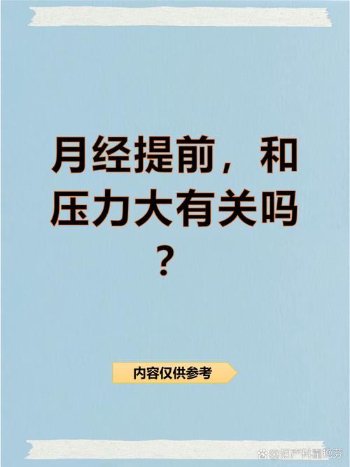 月经周期紊乱和压力有关系吗