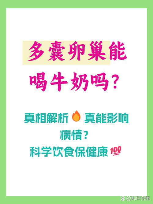 乳制品会影响多囊吗