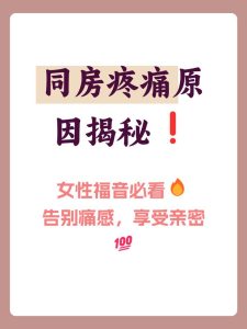 绝经后同房疼痛怎么改善?医生教你几招缓解方法-两性知识丨两性健康--你想了解的我都知道