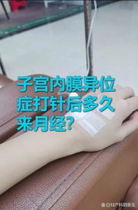 内异症打针后多久来月经-两性知识丨两性健康--你想了解的我都知道