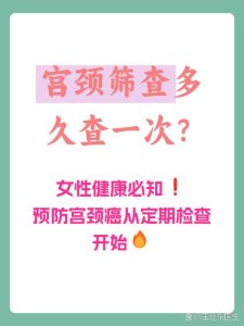 宫颈筛查多久做一次才不算白查？-两性知识丨两性健康--你想了解的我都知道