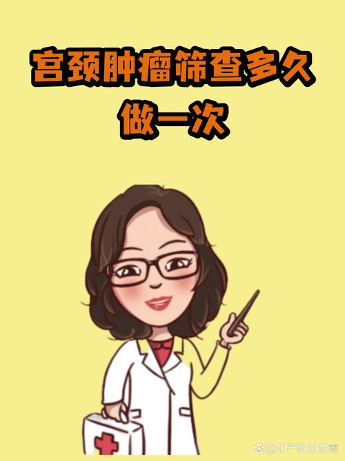 宫颈筛查多久做一次