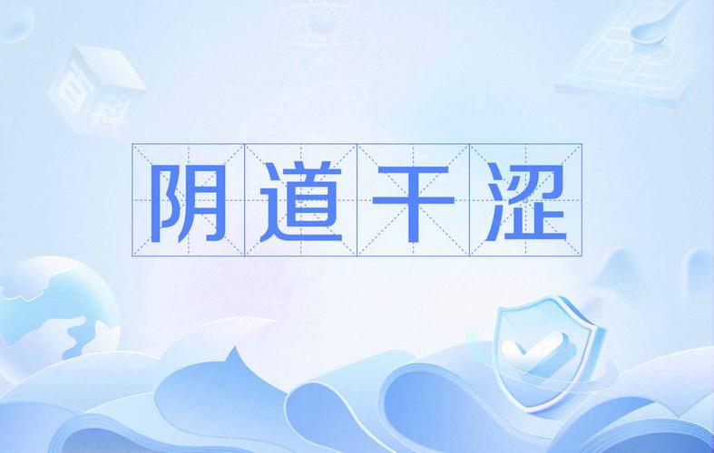 阴道干涩是什么原因
