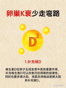 卵巢功能减退要补维生素D吗-两性知识丨两性健康--你想了解的我都知道
