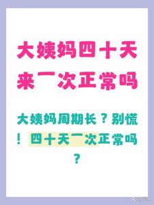 月经周期40天才来一次正常吗?-两性知识丨两性健康--你想了解的我都知道