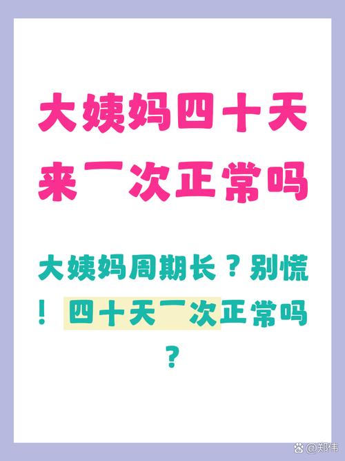 月经周期40天才来一次正常吗