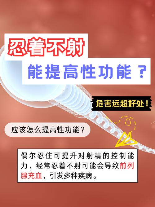 忍精不射能延长时长吗,风险有哪些