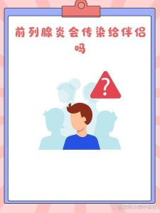 前列腺炎会传染给伴侣吗?夫妻生活要不要停?-两性知识丨两性健康--你想了解的我都知道