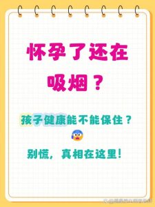 孕期吸烟会增加早产风险吗-两性知识丨两性健康--你想了解的我都知道