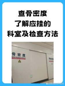 更年期骨密度检查挂什么科-两性知识丨两性健康--你想了解的我都知道