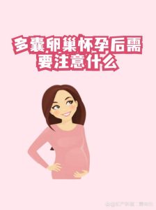 多囊怀孕后要注意什么？这几点准妈妈一定要心里有数-两性知识丨两性健康--你想了解的我都知道