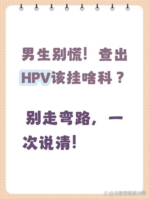 男性HPV筛查阳性要转诊哪个科