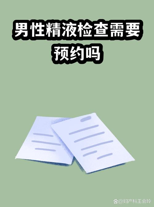 医院做精液分析要预约吗