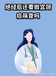 绝经后还需要做宫颈筛查吗?一文说清别再自己吓自己-两性知识丨两性健康--你想了解的我都知道
