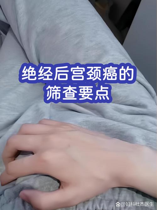 绝经后还需要做宫颈筛查吗