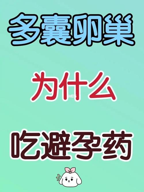 多囊患者能长期吃避孕药吗