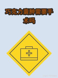 巧克力囊肿需要手术吗?什么情况才要开刀?-两性知识丨两性健康--你想了解的我都知道