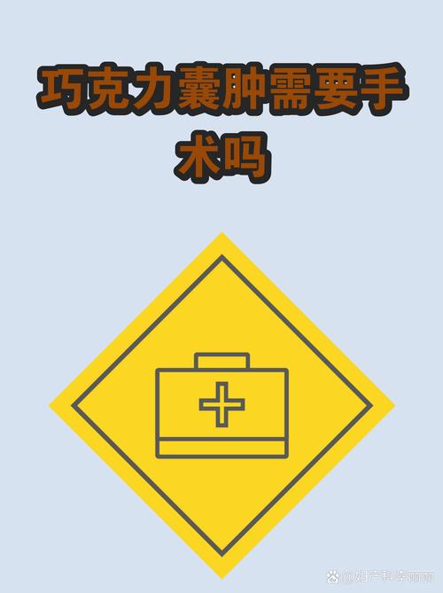 巧克力囊肿需要手术吗