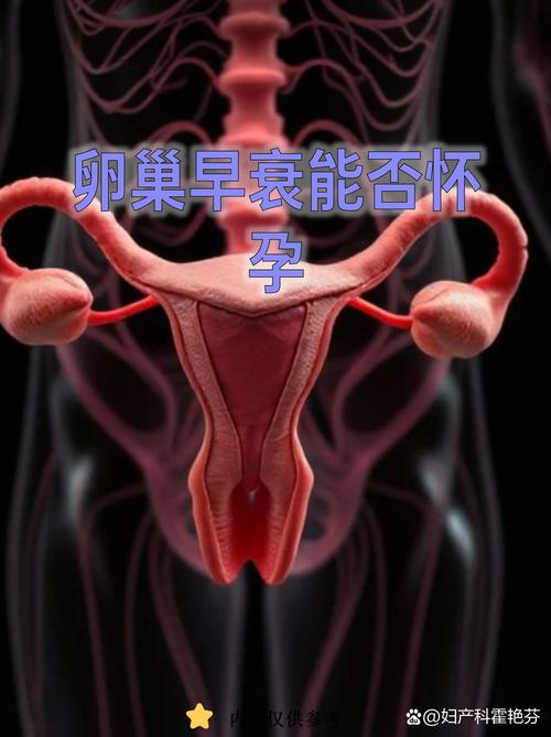 卵巢早衰还能怀孕吗