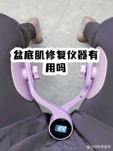 盆底肌康复仪真的有用吗，产后妈妈要不要买-两性知识丨两性健康--你想了解的我都知道