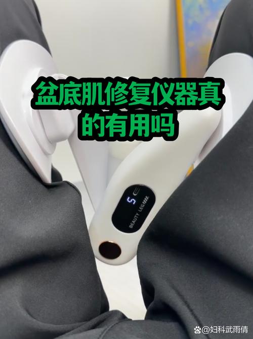盆底肌康复仪有用吗