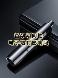 电子烟对生育有影响吗?备孕夫妻最好先看完这篇-两性知识丨两性健康--你想了解的我都知道