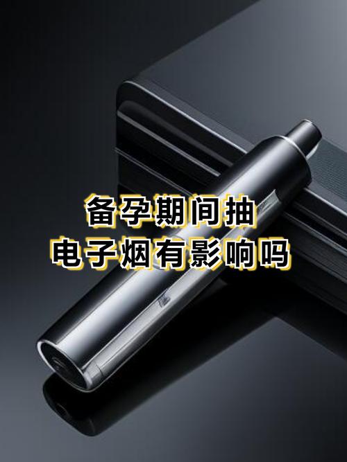 电子烟对生育有影响吗