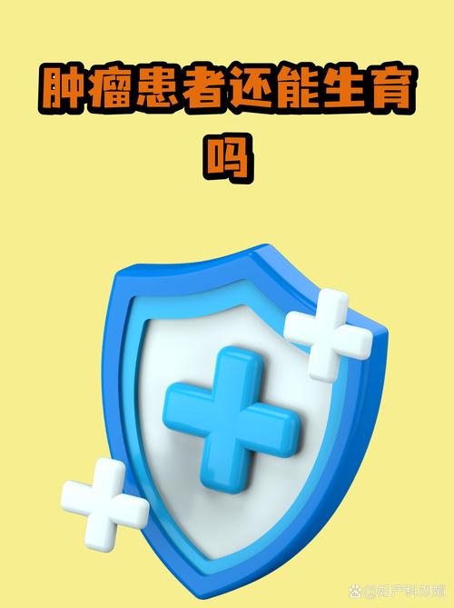 肿瘤患者还能生育吗