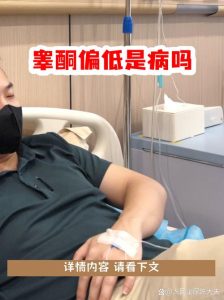 睾酮水平偏低但没症状,到底要不要治?-两性知识丨两性健康--你想了解的我都知道