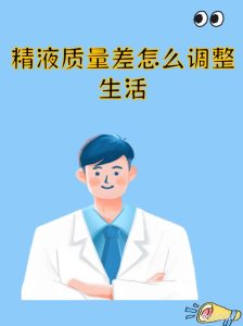 男方精子质量差怎么改善?这几个方法坚持下来有用-两性知识丨两性健康--你想了解的我都知道