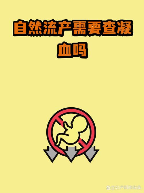 复发性流产要查凝血功能吗