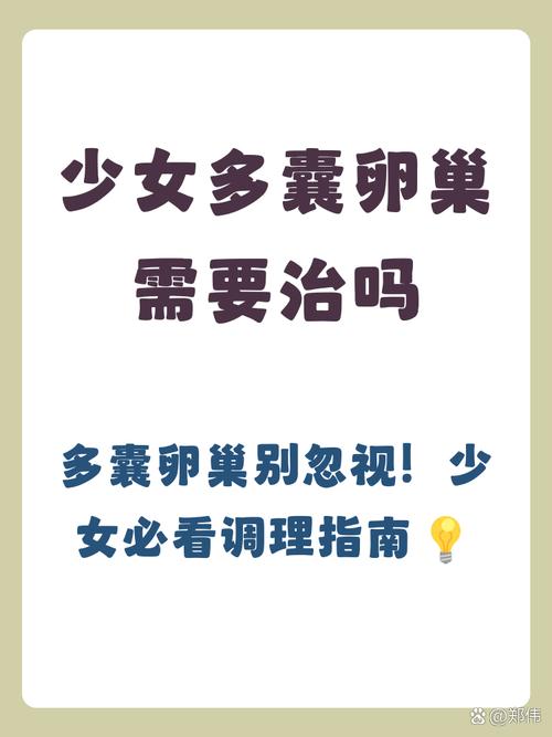 青春期多囊要怎么干预
