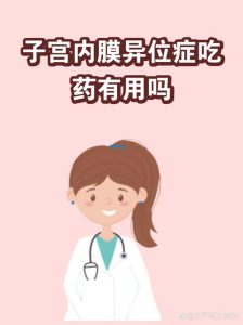 内异症需要长期吃药吗-两性知识丨两性健康--你想了解的我都知道