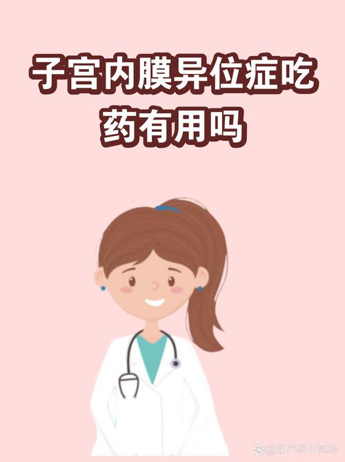 内异症需要长期吃药吗
