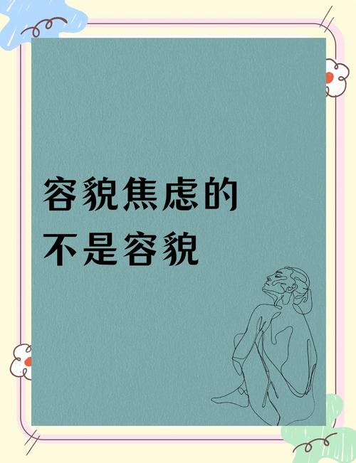 性欲低和容貌焦虑有关吗