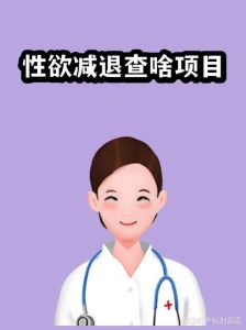 性欲减退先查哪些项目-两性知识丨两性健康--你想了解的我都知道