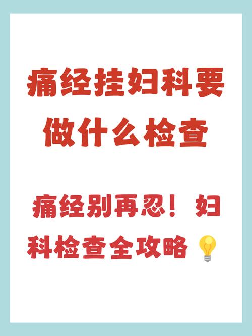 顽固性痛经要做哪些检查