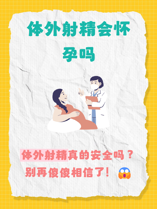 体外射精不会怀孕是误区吗